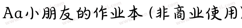 Aa小朋友的作业本 (非商业使用)下载字体转换